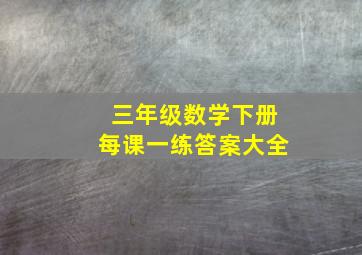 三年级数学下册每课一练答案大全