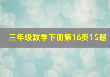 三年级数学下册第16页15题