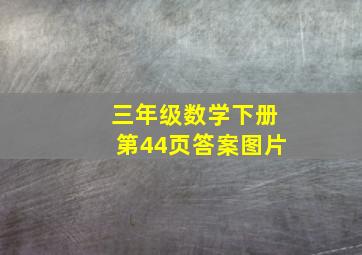 三年级数学下册第44页答案图片