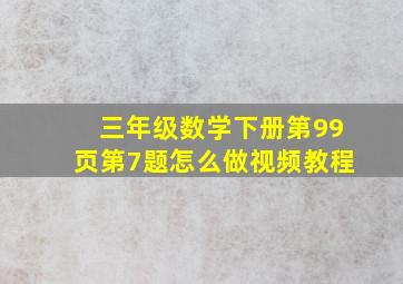 三年级数学下册第99页第7题怎么做视频教程