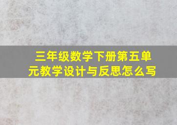 三年级数学下册第五单元教学设计与反思怎么写