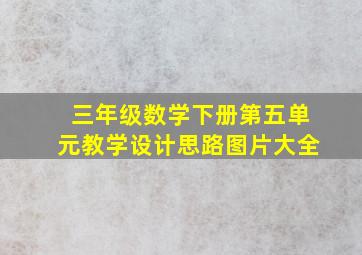 三年级数学下册第五单元教学设计思路图片大全