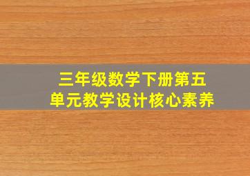 三年级数学下册第五单元教学设计核心素养