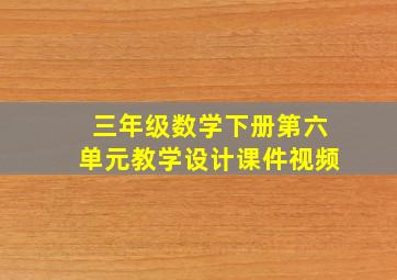 三年级数学下册第六单元教学设计课件视频