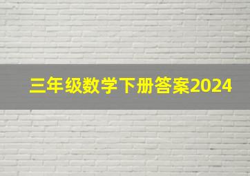 三年级数学下册答案2024