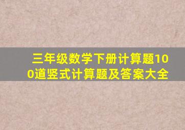 三年级数学下册计算题100道竖式计算题及答案大全