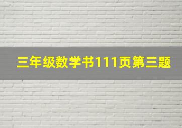 三年级数学书111页第三题