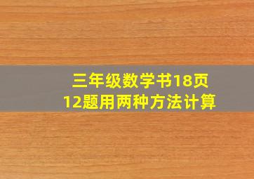 三年级数学书18页12题用两种方法计算