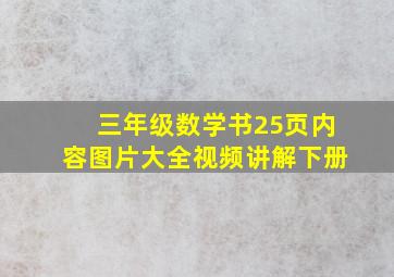 三年级数学书25页内容图片大全视频讲解下册