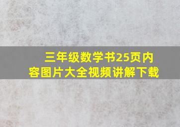 三年级数学书25页内容图片大全视频讲解下载