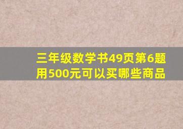 三年级数学书49页第6题用500元可以买哪些商品