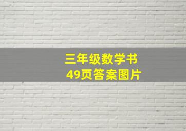 三年级数学书49页答案图片