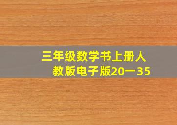 三年级数学书上册人教版电子版20一35