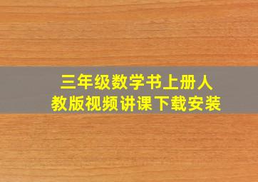 三年级数学书上册人教版视频讲课下载安装