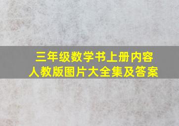 三年级数学书上册内容人教版图片大全集及答案