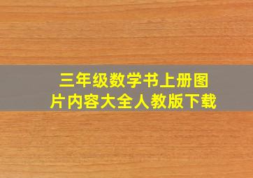 三年级数学书上册图片内容大全人教版下载