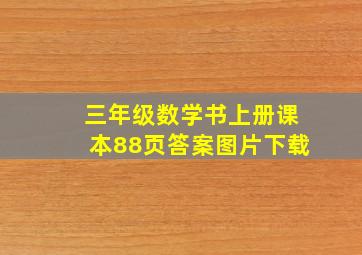 三年级数学书上册课本88页答案图片下载