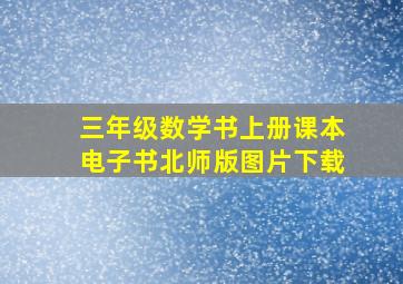 三年级数学书上册课本电子书北师版图片下载