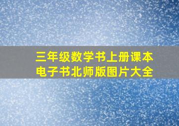 三年级数学书上册课本电子书北师版图片大全