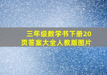 三年级数学书下册20页答案大全人教版图片