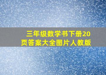 三年级数学书下册20页答案大全图片人教版