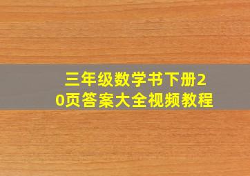 三年级数学书下册20页答案大全视频教程