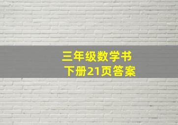 三年级数学书下册21页答案