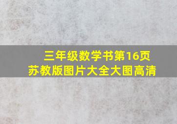 三年级数学书第16页苏教版图片大全大图高清