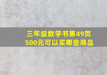 三年级数学书第49页500元可以买哪些商品