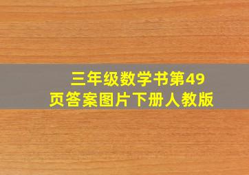 三年级数学书第49页答案图片下册人教版