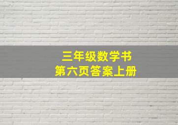 三年级数学书第六页答案上册