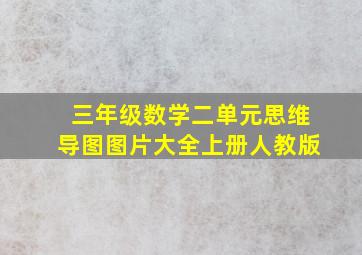 三年级数学二单元思维导图图片大全上册人教版