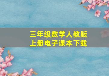 三年级数学人教版上册电子课本下载