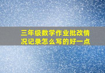 三年级数学作业批改情况记录怎么写的好一点