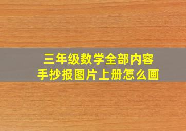 三年级数学全部内容手抄报图片上册怎么画