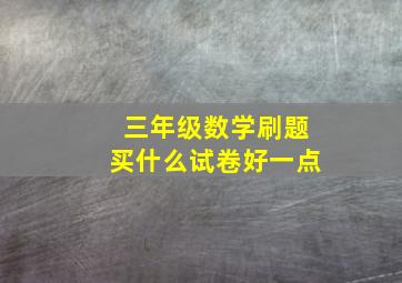 三年级数学刷题买什么试卷好一点