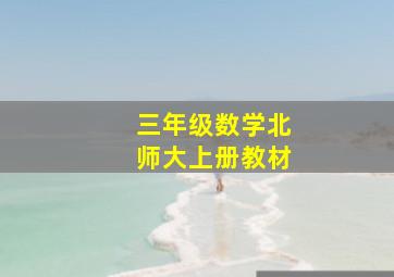 三年级数学北师大上册教材