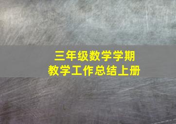 三年级数学学期教学工作总结上册