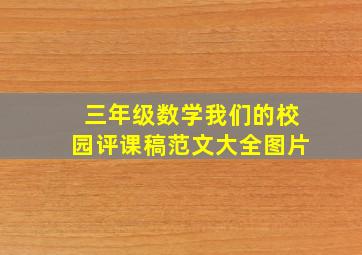 三年级数学我们的校园评课稿范文大全图片