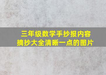 三年级数学手抄报内容摘抄大全清晰一点的图片