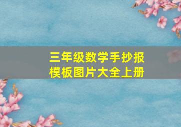 三年级数学手抄报模板图片大全上册