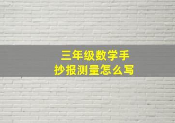 三年级数学手抄报测量怎么写