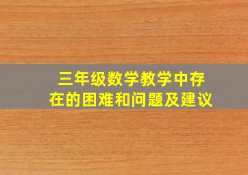 三年级数学教学中存在的困难和问题及建议