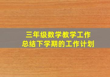 三年级数学教学工作总结下学期的工作计划