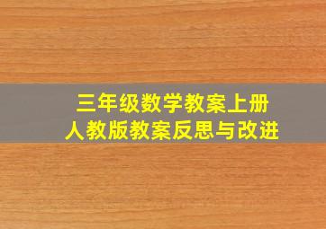 三年级数学教案上册人教版教案反思与改进