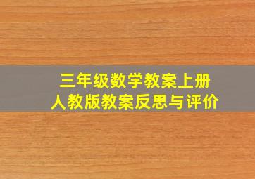 三年级数学教案上册人教版教案反思与评价