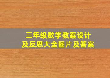 三年级数学教案设计及反思大全图片及答案