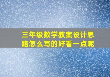 三年级数学教案设计思路怎么写的好看一点呢