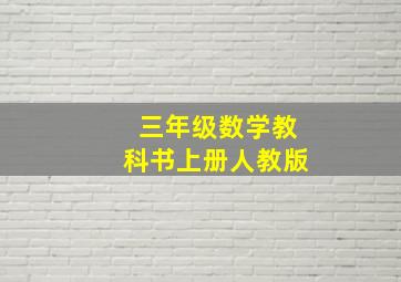 三年级数学教科书上册人教版