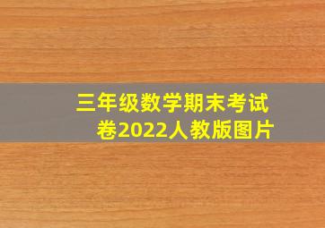 三年级数学期末考试卷2022人教版图片